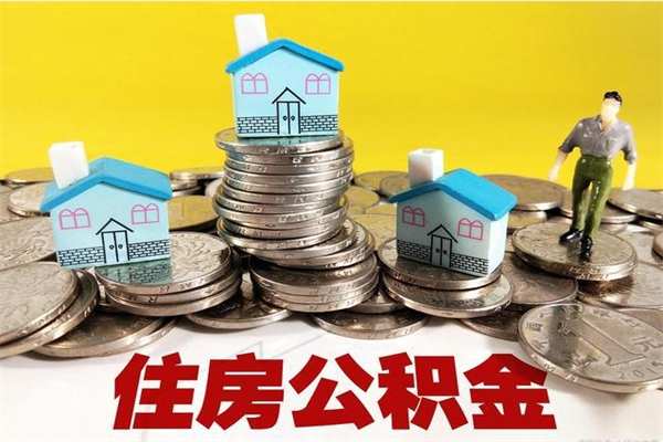 荆门海南住房公积金新政（海南公积金政策有新变化2021）